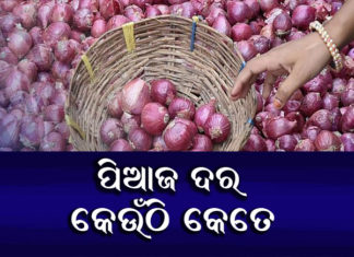 କାହିଁକି ବଢିଲା ପିଆଜ ଦର