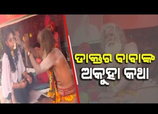 ଖଣ୍ଡଗିରିରେ ଡାକ୍ତର ନାଗାସାଧୁ, ପଢନ୍ତୁ ତାଙ୍କ ମହିମା