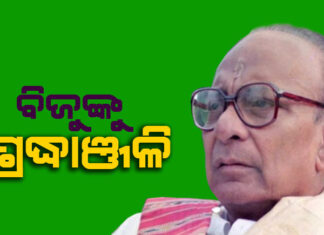ବିଜୁ ବାବୁଙ୍କ ଜୟନ୍ତୀ ଅବସରରେ