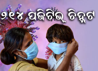 ଆଜି ଖୋର୍ଦ୍ଧାରୁ ସର୍ବାଧିକ ପଜିଟିଭ୍ ଚିହ୍ନଟ