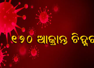ଆଜି କେଉଁ ଜିଲ୍ଲାରୁ ସର୍ବାଧିକ ପଜିଟିଭ୍ , ଦେଖନ୍ତୁ