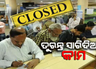 ସପ୍ତାହେ ବନ୍ଦ ରହିବ ବ୍ୟାଙ୍କ