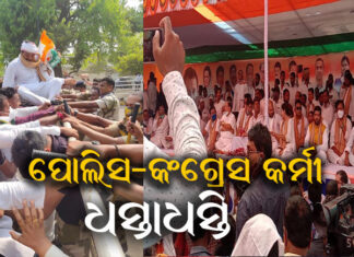 ଯୁବ କଂଗ୍ରେସର ଆକ୍ରୋଶ ସମାବେଶ