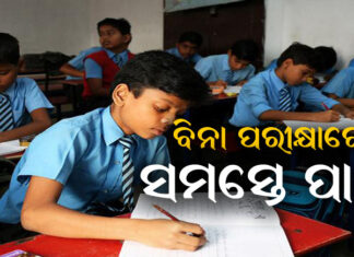 ସବୁ ପିଲା ପାସ୍