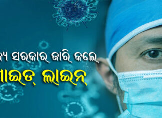 ‘ନୂଆ ରୂପକୁ ସତର୍କ ରୁହ’