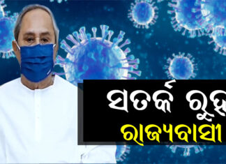 ରାଜ୍ୟରେ ରେକର୍ଡ ଭାଙ୍ଗୁଛି ମୃତ୍ୟୁ ସଂଖ୍ୟା