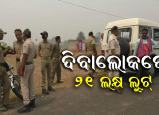 ବନ୍ଧୁକ ଦେଖାଇ ଲୁଟିନେଲେ