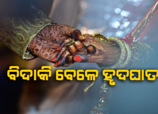 ନବବଧୂ ବେଶରେ ମଶାଣି ଗଲା କନ୍ୟା