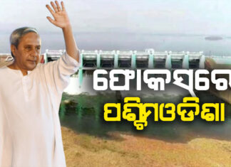 ନୂଆପଡାକୁୁ ନବୀନଙ୍କ ଭେଟି