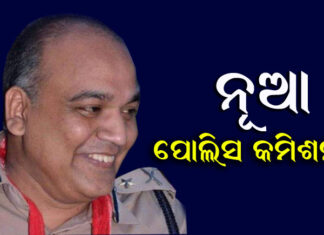 ଦାୟିତ୍ୱ ଗ୍ରହଣ କରିବେ ନବ ନିଯୁକ୍ତ ସିପି