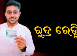 ୩୦ରେ ରୁଦ୍ରଙ୍କ ନାମାଙ୍କନ ଦାଖଲ