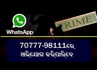 ଅପରାଧ ରୋକିବ ହ୍ୱାଟସ୍ଆପ୍ ନମ୍ବର