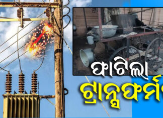 ଭୁବନେଶ୍ୱରରେ ଟ୍ରାନ୍ସଫର୍ମର ଫାଟି ୪ ଗୁରୁତର