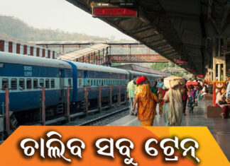 ଏପ୍ରିଲ ସୁଦ୍ଧା ଗଡିବ ସବୁ ଟ୍ରେନ୍!