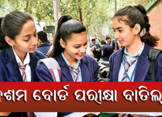 ସ୍ଥଗିତ ରହିଲା ସିବିଏସଇ ଦ୍ୱାଦଶ ପରୀକ୍ଷା