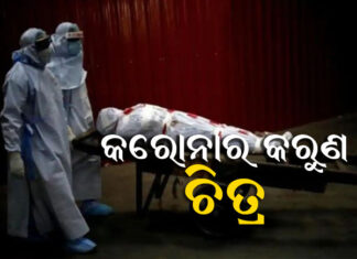 ଶ୍ମଶାନରେ ଶବର ଲମ୍ବା ଲାଇନ