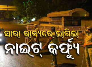 କଟକ, ଭୁବନେଶ୍ୱର ସହ ସବୁ ସହରାଞ୍ଚଳରେ ଲାଗିଲା କର୍ଫ୍ୟୁ
