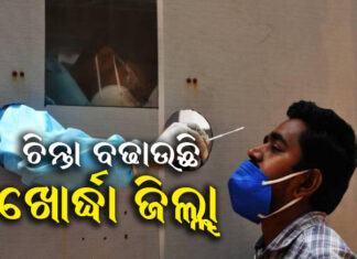ଖୋର୍ଦ୍ଧାରେ ୪ ମୃତ, ସର୍ବାଧିକ ପଜିଟିଭ୍ ଚିହ୍ନଟ