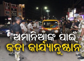 ମେଡିକାଲ, ମିଡିଆ ,ପେଟ୍ରୋଲ ପମ୍ପ କର୍ମଚାରୀଙ୍କୁ ଛାଡ