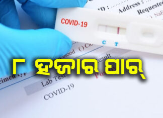 ରେକର୍ଡ ଭାଙ୍ଗିଲା କରୋନା, ଖୋର୍ଦ୍ଧାରୁ ସର୍ବାଧିକ ଚିହ୍ନଟ
