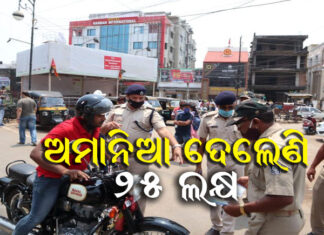 ୨୪ ଘଣ୍ଟାରେ ଆଦାୟ ହେଲାଣି ୨୫ ଲକ୍ଷ