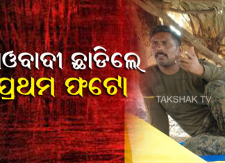 ଝିଅର ଗୁହାରି ପରେ ବାପାଙ୍କ ଫଟୋ ଛାଡିଲେ ମାଓବାଦୀ