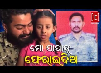 ମୋ ବାପାଙ୍କୁ ଫେରାଇ ଆଣନ୍ତୁ