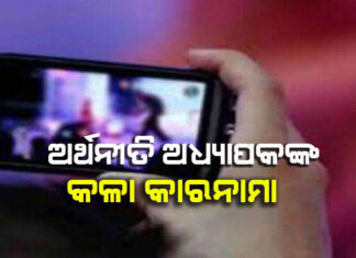 ଛାତ୍ରୀଙ୍କୁ ଦୁଷ୍କର୍ମ କରି ଅଧ୍ୟାପକ ଗିରଫ