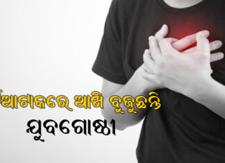 ସଙ୍କ୍ରମଣ ସମୟରେ ହାର୍ଟଆଟାକରୁ କେମିତି ରକ୍ଷା ପାଇବେ