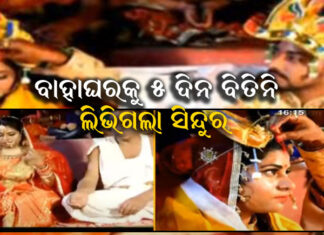 କରୋନା ପୋଛିନେଲା ନବବଧୂ ସିନ୍ଦୁର