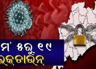 ଲକ୍ ଡାଉନରେ କ’ଣ ଖୋଲା କ’ଣ ବନ୍ଦ ରହିବ , ପଢନ୍ତୁ