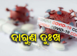 ବାପାଙ୍କ ଏଗାରରେ ମଝିଆଁ ପୁଅ, ବାରଦିନରେ ବଡପୁଅର ବିୟୋଗ