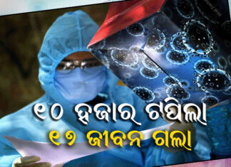 ଭୟଙ୍କର ହେଉଛି ଦ୍ୱିତୀୟ ଲହର