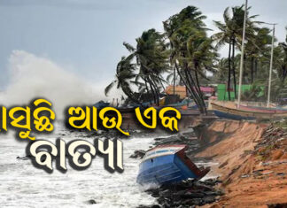୨୩ରେ ବଙ୍ଗୋପସାଗରରେ ବାତ୍ୟା !