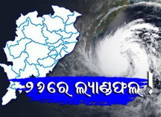 ଓଡିଶା ମୁହାଁ ବାତ୍ୟା
