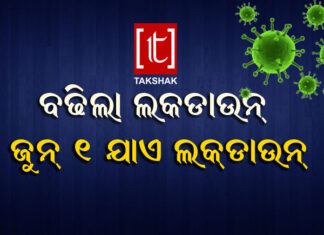 ବଢିଲା ଲକ୍ ଡାଉନ ଅବଧି