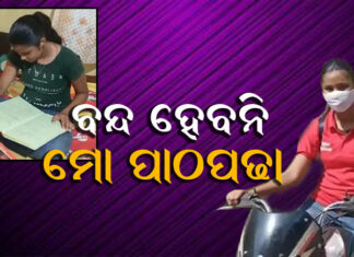 ବାଇକ ଚଢି ଖାଦ୍ୟ ଡେଲିଭରି କରୁଛନ୍ତି ୧୮ ବର୍ଷୀୟା ଝିଅ