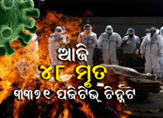 ୨ଟା୩୦ରେ କଣ ଘୋଷଣା କରିବେ ମୁଖ୍ୟ ଶାସନ ସଚିବ