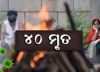 ୭୩୯୫ ପଜିଟିଭ୍ ଚିହ୍ନଟ, ଭୁବନେଶ୍ୱରରୁ ସର୍ବାଧିକ ୬ ମୁଣ୍ଡ ନେଲା ଭାଇରସ
