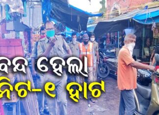 ବନ୍ଦ ହେଲା ଏକ ନମ୍ବର ହାଟ