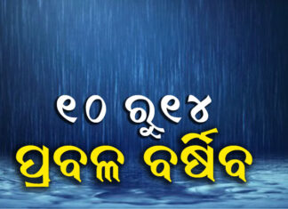 ଆସୁଛି ବଡ ବର୍ଷା, ସତର୍କ କରାଇଲେ ଏସଆରସି