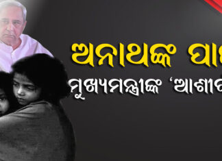 ଆରମ୍ଭ ହେଲା ‘ଆଶୀର୍ବାଦ’ ଯୋଜନା