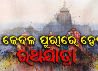 ରଥ କଟକଣା ଜାରି କଲେ ସରକାର