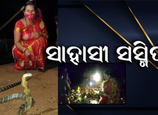 ୮ ଫୁଟର ଅହିରାଜକୁ କାବୁ କଲେ ସସ୍ମିତା