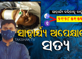 ବାପାଙ୍କ ପାଇଁ ସାମ୍ବାଦିକ ସତ୍ୟଙ୍କ ଆକୁଳ ନିବେଦନ
