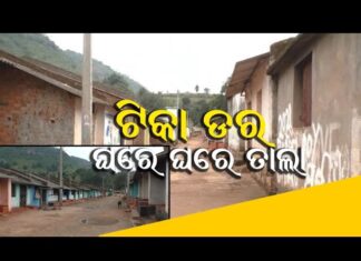ଏଠି ଗାଁ ଛାଡି ପଳାଉଛନ୍ତି ଲୋକେ