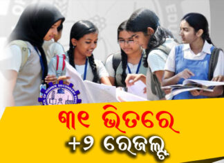 ଖୁବଶୀଘ୍ର ପ୍ରକାଶ ପାଇବ ପରୀକ୍ଷାଫଳ