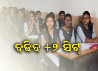 କେତେ ଥିଲା ସିଟ୍ ସଂଖ୍ୟା , ପଢନ୍ତୁ