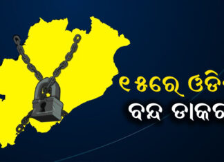 ବନ୍ଦ ଡାକରାକୁ କଂଗ୍ରେସର ସମର୍ଥନ