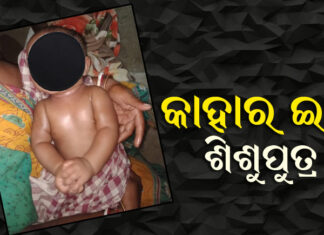 ଜଙ୍ଗଲରେ ୪ମାସର ପୁଅକୁ କିଏ ଫିଙ୍ଗିଲା?